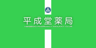 平成堂薬局モルック部①