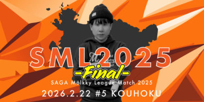 2026年2月22日（日）「SML2025 -Final-」#5 江北大会開催のお知らせ！