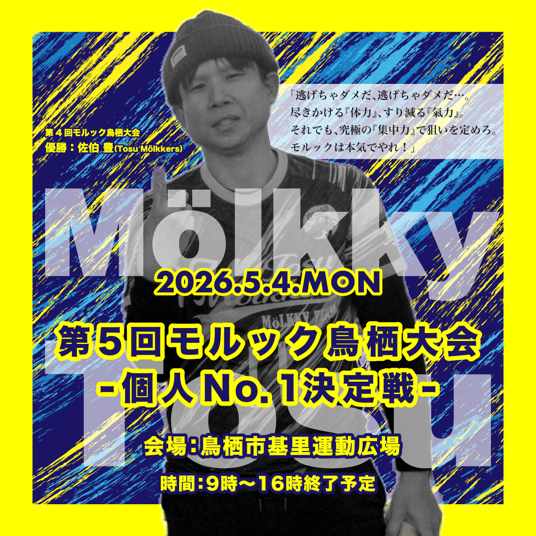 「第5回モルック鳥栖大会・個人No.1決定戦」メインビジュアル