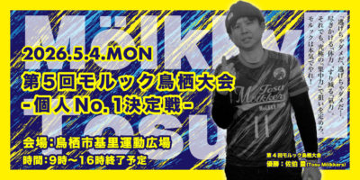 2026年5月4日（月・祝）「第5回モルック鳥栖大会・個人No.1決定戦」開催のお知らせ！