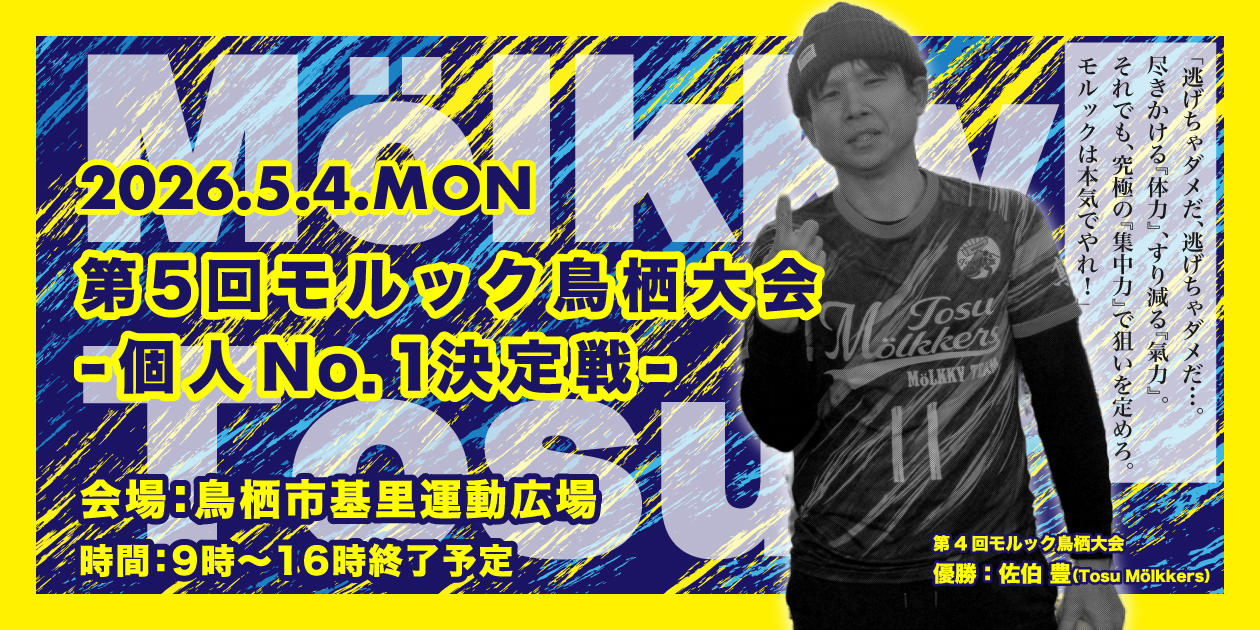 2026年5月4日（月・祝）「第5回モルック鳥栖大会・個人No.1決定戦」開催のお知らせ！